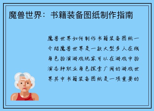 魔兽世界：书籍装备图纸制作指南