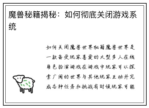 魔兽秘籍揭秘：如何彻底关闭游戏系统