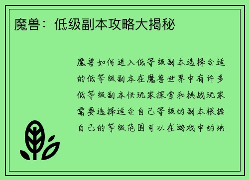 魔兽：低级副本攻略大揭秘