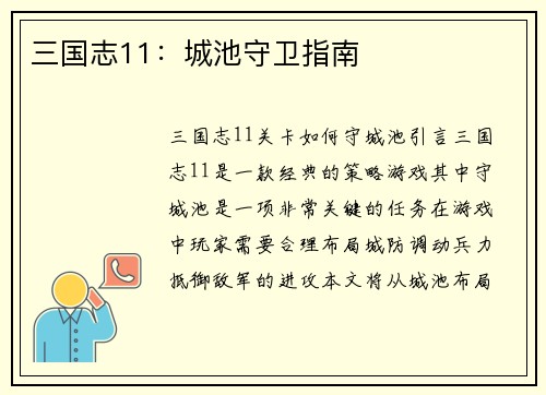 三国志11：城池守卫指南